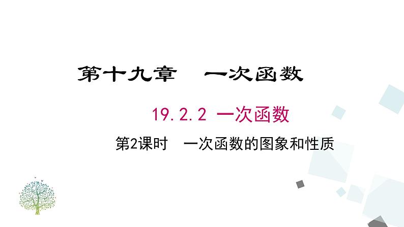 19.2.2 第2课时 一次函数的图象与性质 课件01