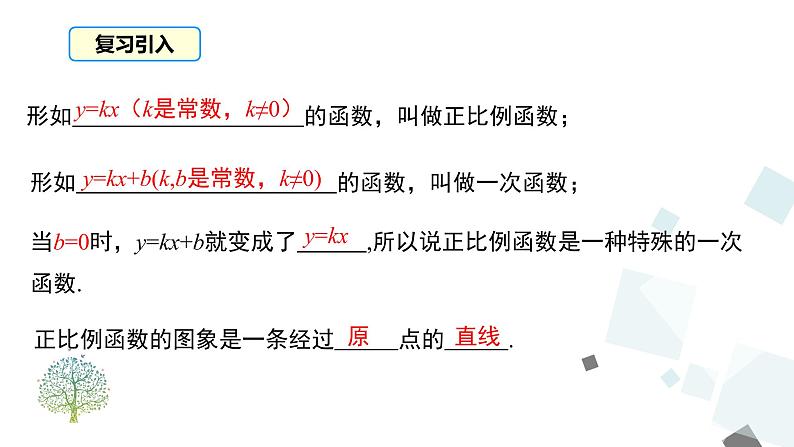 19.2.2 第2课时 一次函数的图象与性质 课件02