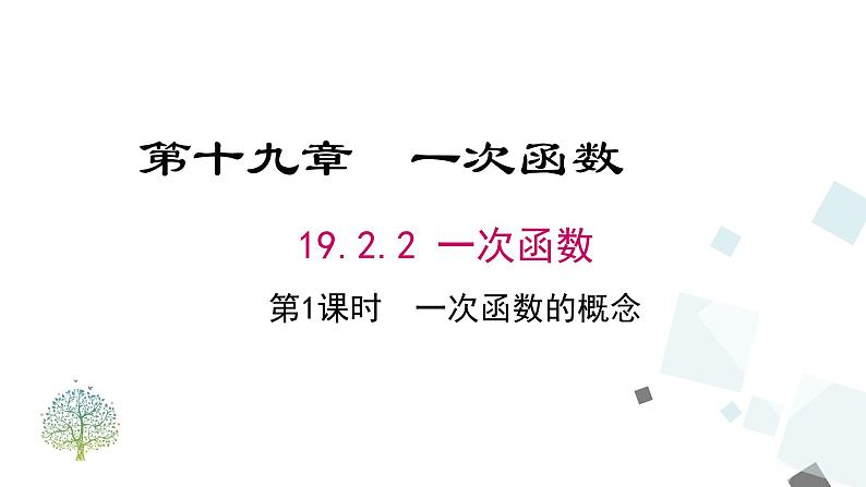 19.2.2 第1课时 一次函数的概念 课件01