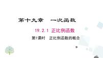 人教版八年级下册19.2.1 正比例函数图文课件ppt