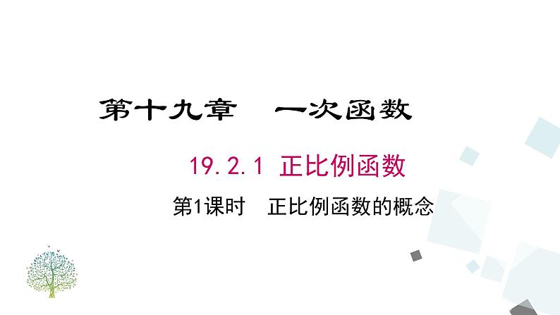 19.2.1 第1课时 正比例函数的概念 课件01