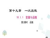 19.1.1 第2课时 函数 课件