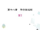 第十八章 平行四边形 小结与复习 课件