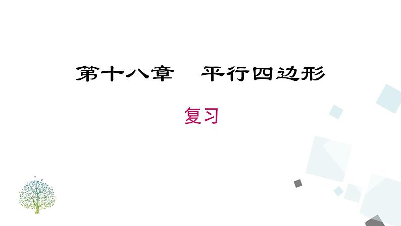 第十八章 平行四边形 小结与复习 课件第1页