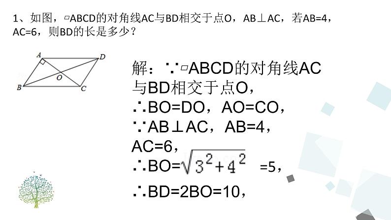 第十八章 平行四边形 小结与复习 课件第7页