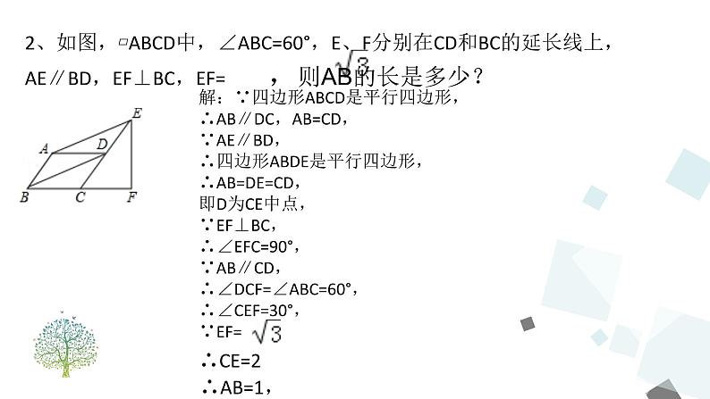 第十八章 平行四边形 小结与复习 课件第8页