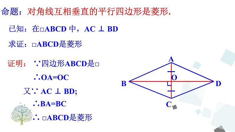 18.2.2 第2课时 菱形的判定 课件06