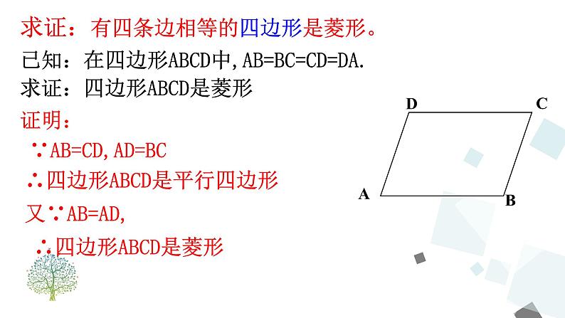18.2.2 第2课时 菱形的判定 课件08