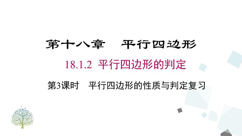 18.1.2 第3课时    平行四边形的性质与判定复习 课件第1页