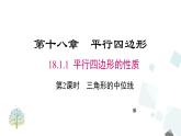 18.1.2 第2课时 三角形的中位线 课件