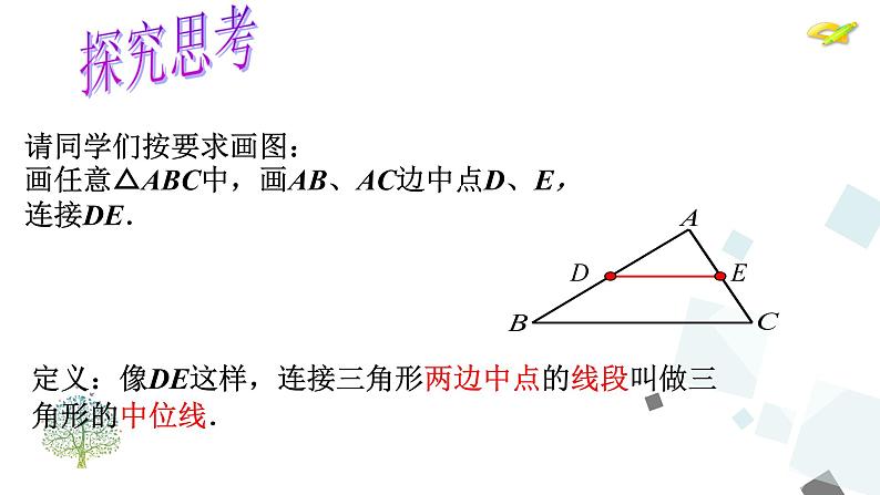18.1.2 第2课时 三角形的中位线 课件04