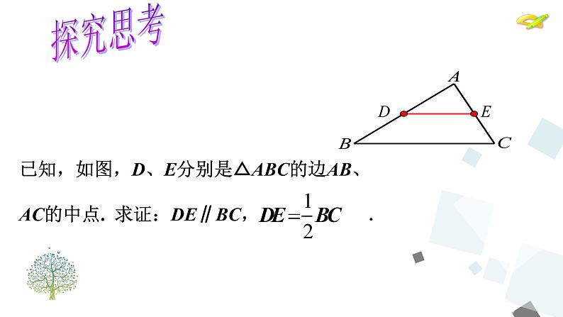 18.1.2 第2课时 三角形的中位线 课件08