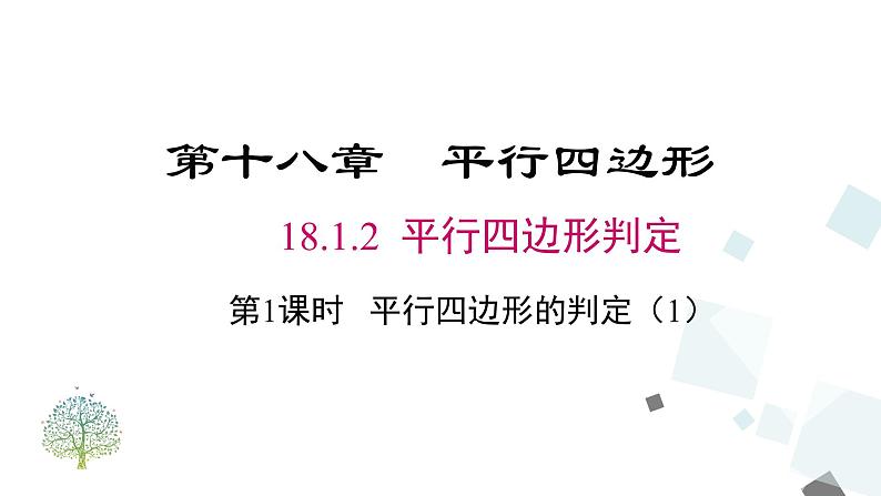 18.1.2 第1课时 平行四边形的判定 课件01