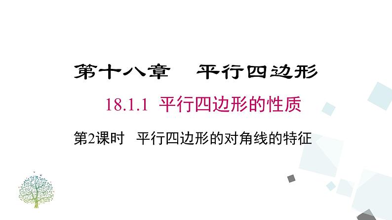 18.1.1 第2课时 平行四边形的对角线的特征 课件01