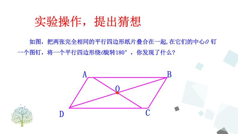 18.1.1 第2课时 平行四边形的对角线的特征 课件04