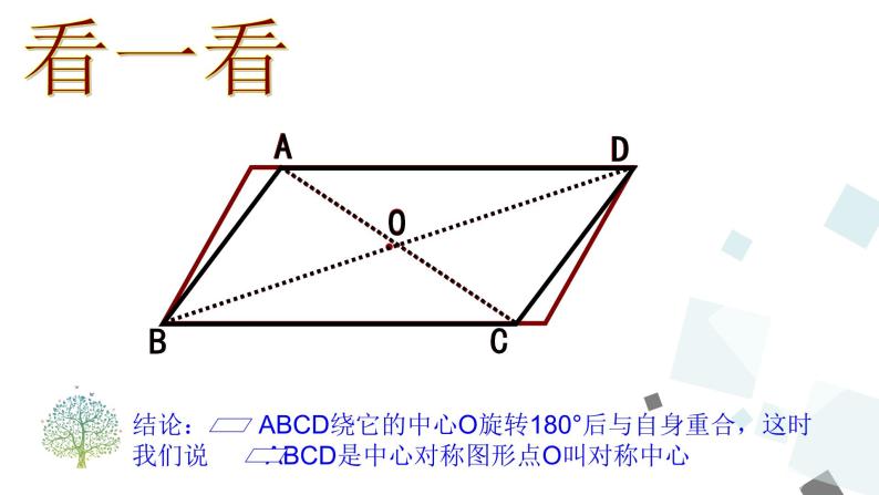 18.1.1 第2课时 平行四边形的对角线的特征 课件05