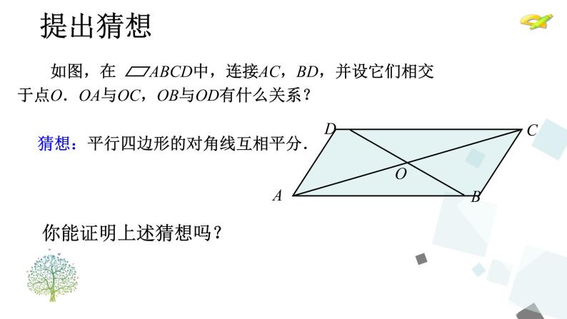 18.1.1 第2课时 平行四边形的对角线的特征 课件06