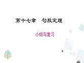 第十七章 勾股定理 小結(jié)與復(fù)習(xí) 課件