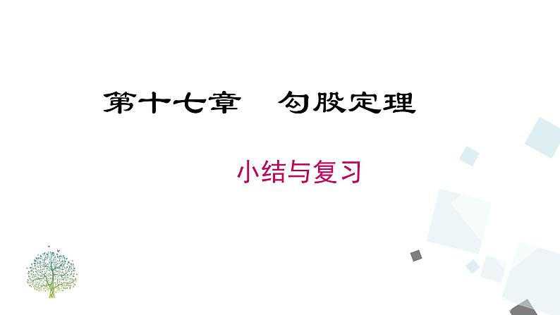 第十七章 勾股定理 小结与复习 课件第1页