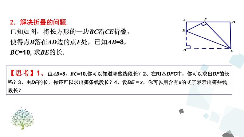 第十七章 勾股定理 小结与复习 课件第8页