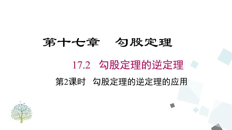 17.2 第2课时 勾股定理的逆定理的应用 课件第1页