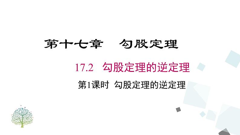 17.2 第1课时 勾股定理的逆定理 课件第1页