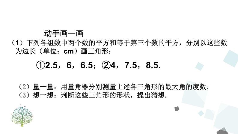 17.2 第1课时 勾股定理的逆定理 课件07