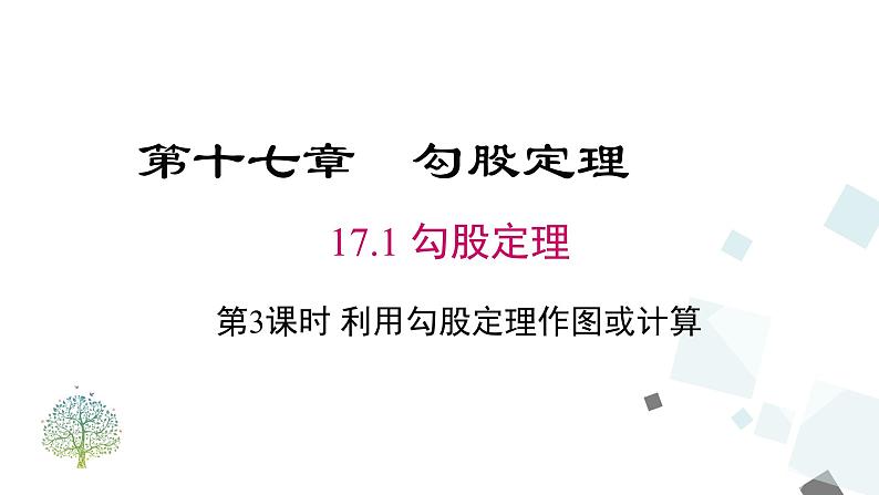 17.1 第3课时  利用勾股定理作图或计算 课件01