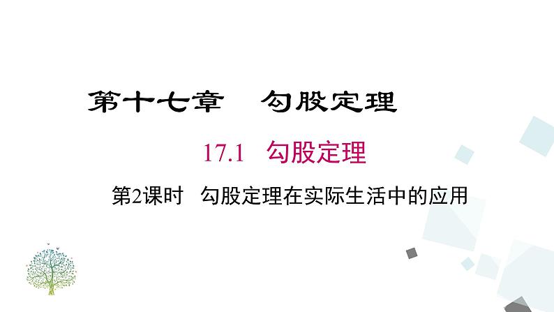 17.1 第2课时 勾股定理在实际生活中的应用 课件01