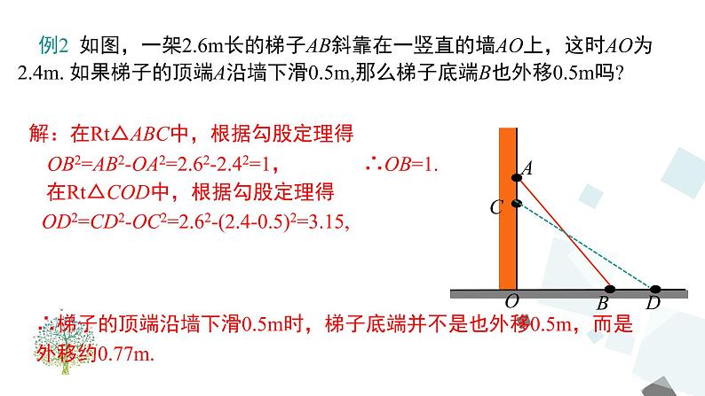 17.1 第2课时 勾股定理在实际生活中的应用 课件06