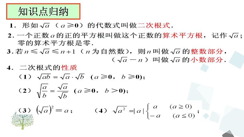 第十六章 二次根式 小结与复习 课件03