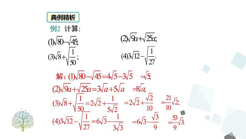 16.3 二次根式的加减（第1课时 ） 课件08