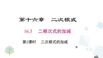 人教版八年级下册16.3 二次根式的加减图片课件ppt