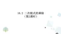 初中数学人教版八年级下册16.2 二次根式的乘除评课ppt课件