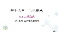 数学八年级下册16.1 二次根式教课内容ppt课件