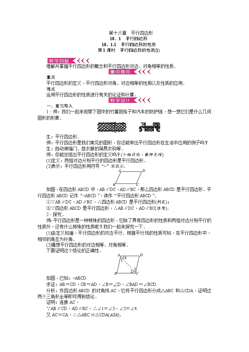 第十八章 平行四边形 教案01