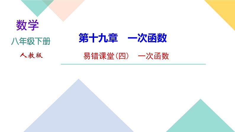 19.易错课堂(四)　一次函数-（课堂训练课件）01