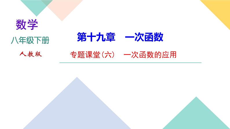 19.专题课堂(六)　一次函数的应用-（课堂训练课件）01