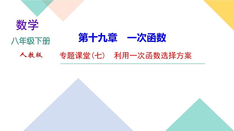 19.专题课堂(七)　利用一次函数选择方案-（课堂训练课件）01