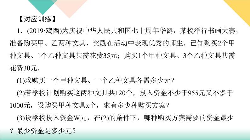 19.专题课堂(七)　利用一次函数选择方案-（课堂训练课件）04