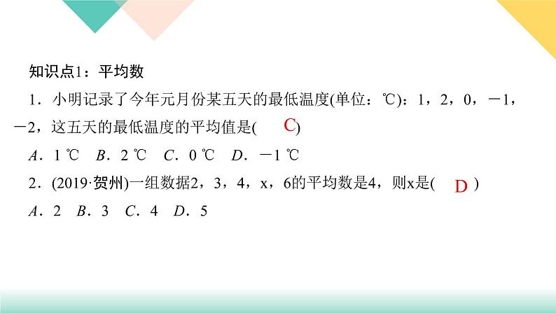 20．1.1　平均数第1课时　平均数与加权平均数-（课堂训练课件）03