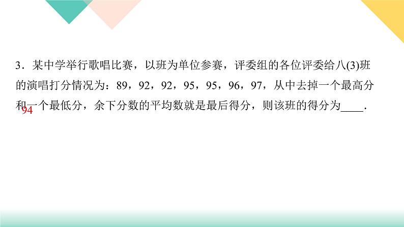 20．1.1　平均数第1课时　平均数与加权平均数-（课堂训练课件）04