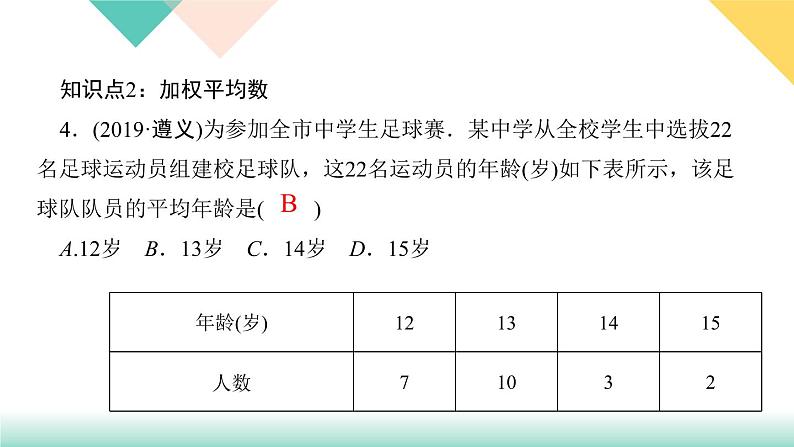 20．1.1　平均数第1课时　平均数与加权平均数-（课堂训练课件）05