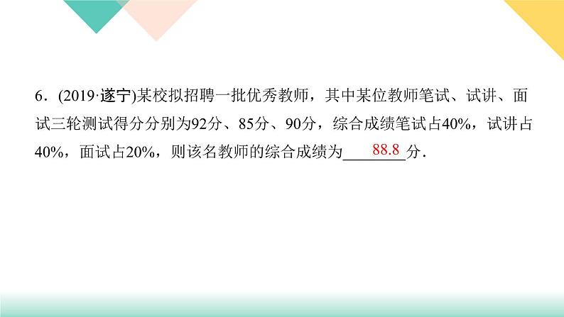 20．1.1　平均数第1课时　平均数与加权平均数-（课堂训练课件）07