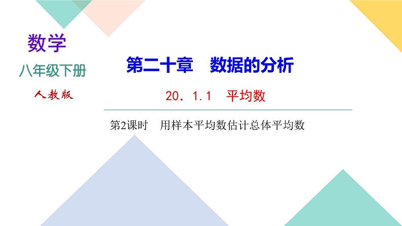 20．1.1　平均数第2课时　用样本平均数估计总体平均数-（课堂训练课件）第1页