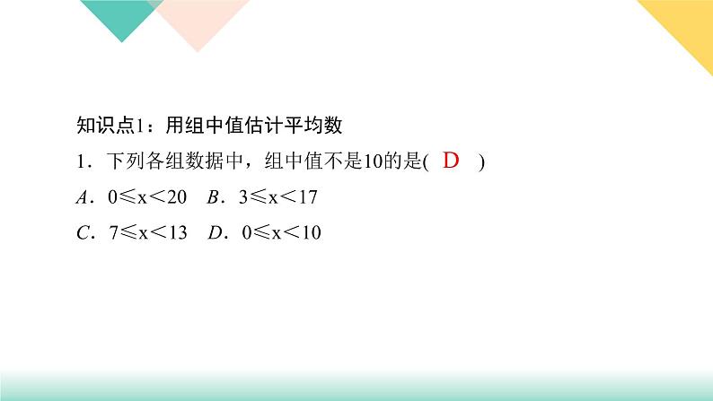 20．1.1　平均数第2课时　用样本平均数估计总体平均数-（课堂训练课件）第3页