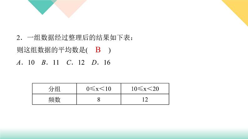 20．1.1　平均数第2课时　用样本平均数估计总体平均数-（课堂训练课件）第4页