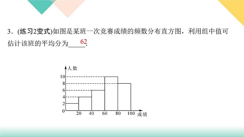 20．1.1　平均数第2课时　用样本平均数估计总体平均数-（课堂训练课件）第5页