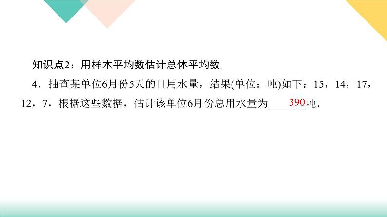 20．1.1　平均数第2课时　用样本平均数估计总体平均数-（课堂训练课件）第6页