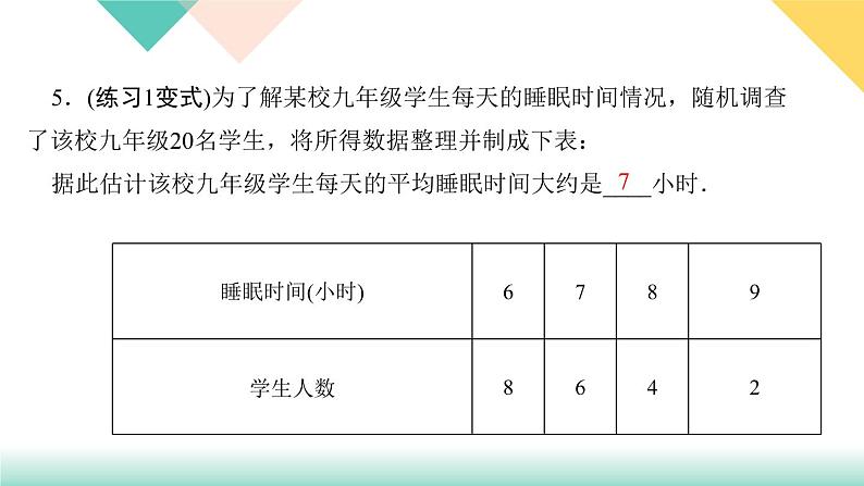 20．1.1　平均数第2课时　用样本平均数估计总体平均数-（课堂训练课件）第7页